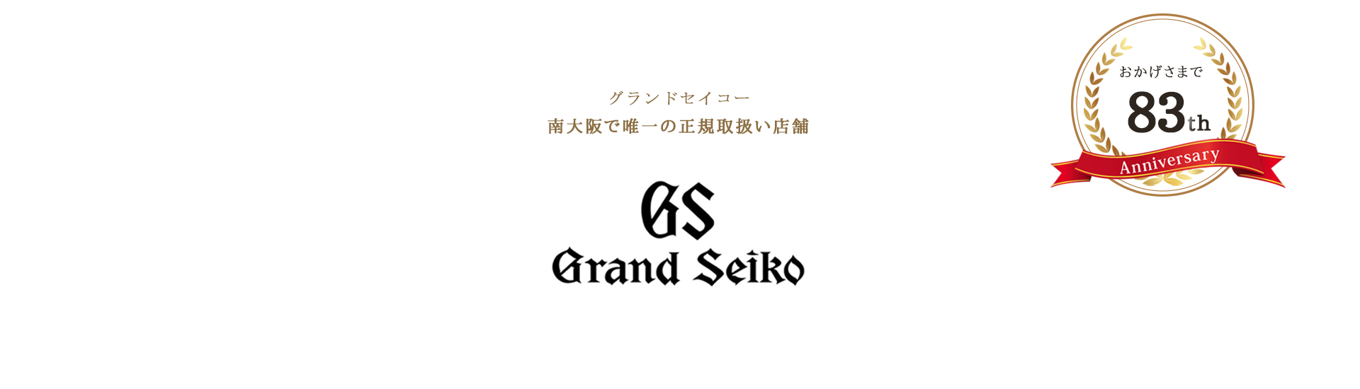 宝石 時計 かわばた 株式会社 川端時計店 和泉市 和泉府中